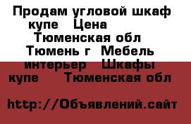 Продам угловой шкаф купе › Цена ­ 8 000 - Тюменская обл., Тюмень г. Мебель, интерьер » Шкафы, купе   . Тюменская обл.